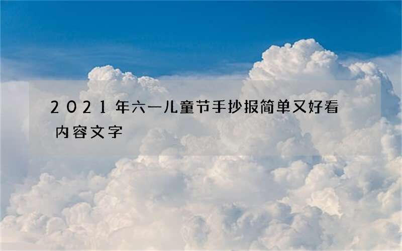 2021年六一儿童节手抄报简单又好看 内容文字